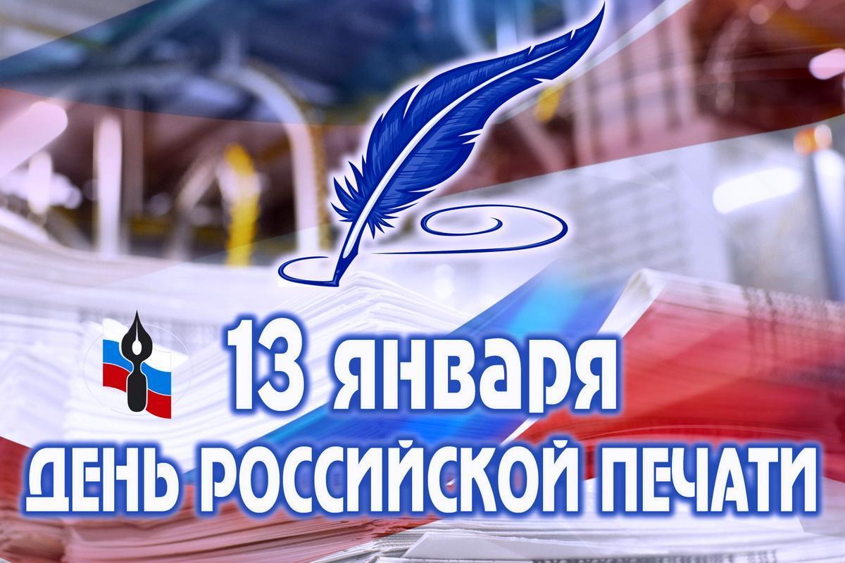 13 января - День российской печати.