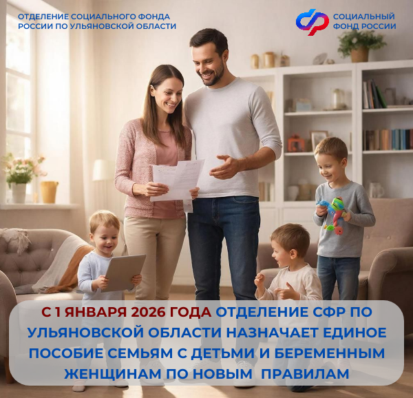 по Ульяновской области назначает единое пособие семьям с детьми и беременным женщинам.
