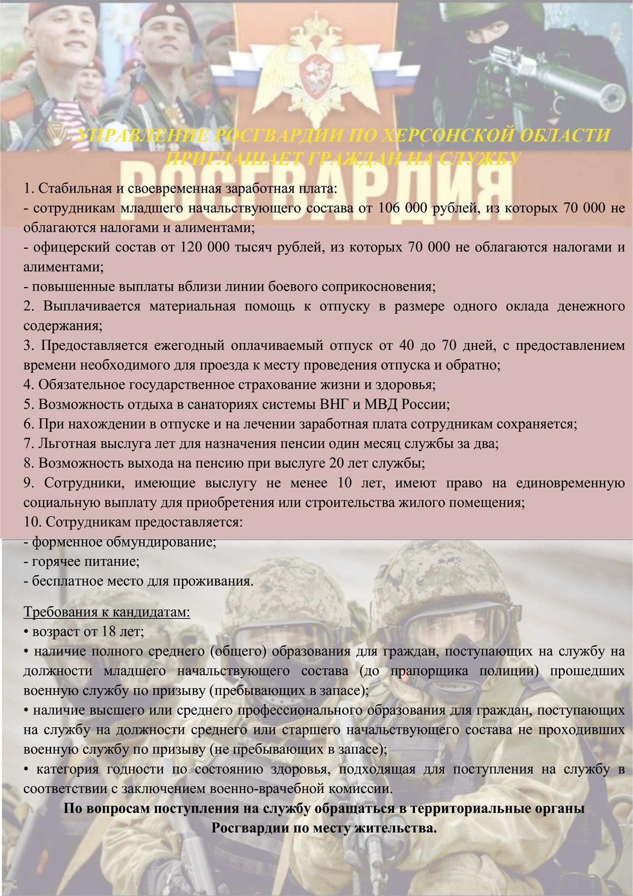 Управление Росгвардии РФ по Херсонской области приглашает граждан на службу.