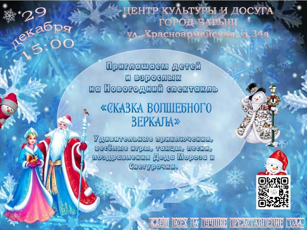 29 декабря в 15:00 состоится Новогодний спектакль «Сказка волшебного зеркала».