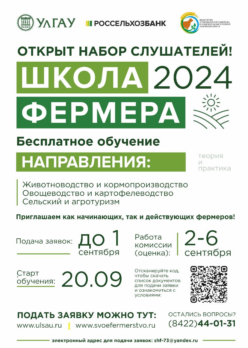 В Ульяновской области снова открыт набор в «Школу фермера».