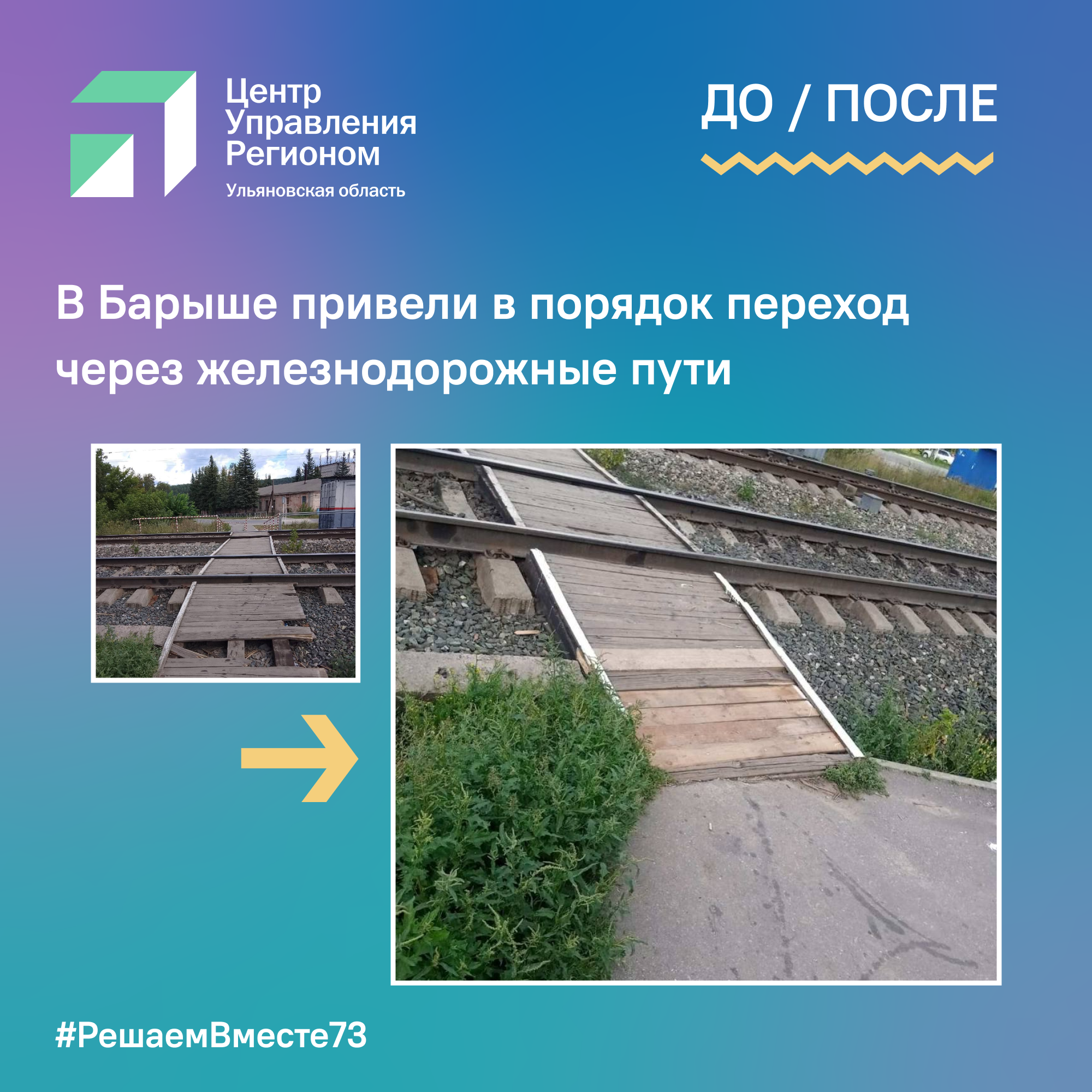 В Барыше привели в порядок переход через железнодорожные пути.