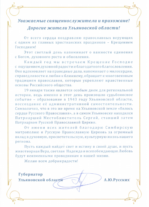 Поздравление губернатора Алексея Русских с Крещением Господним!.