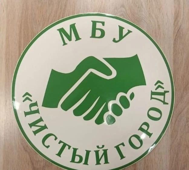 На постоянную работу в МБУ «Чистый город» требуются.