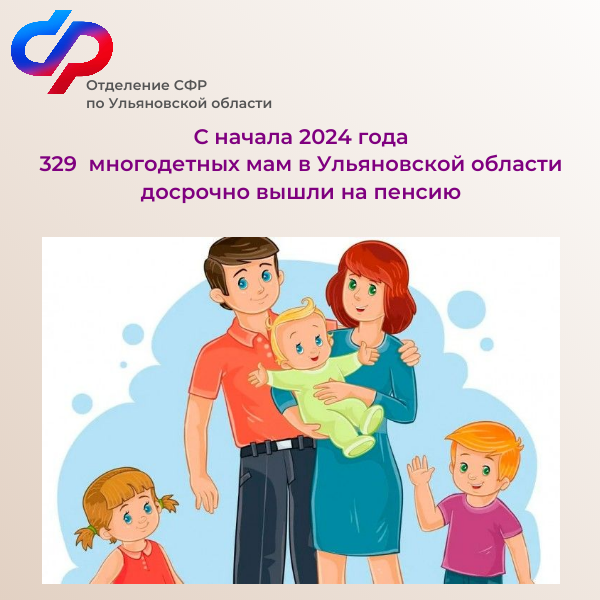 С начала 2024 года 329 многодетных мам в Ульяновской области досрочно вышли на пенсию.