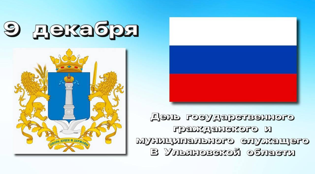 Днем государственного гражданского и муниципального служащего в Ульяновской области!.