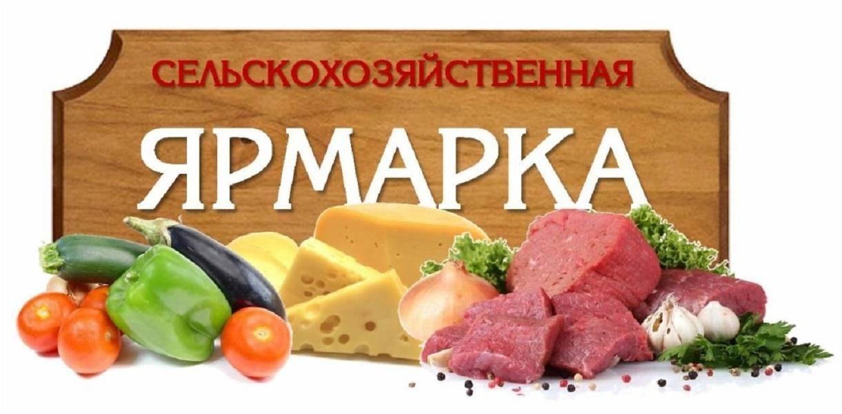 СЕЛЬСКОХОЗЯЙСТВЕННАЯ ЯРМАРКА.