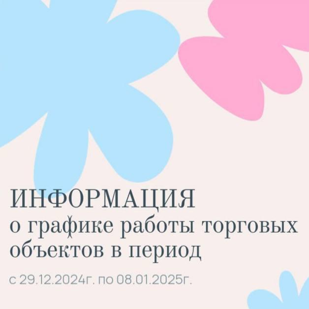 Информация о графике работы торговых объектов в период с 29.12.2024г. по 08.01.2025г..