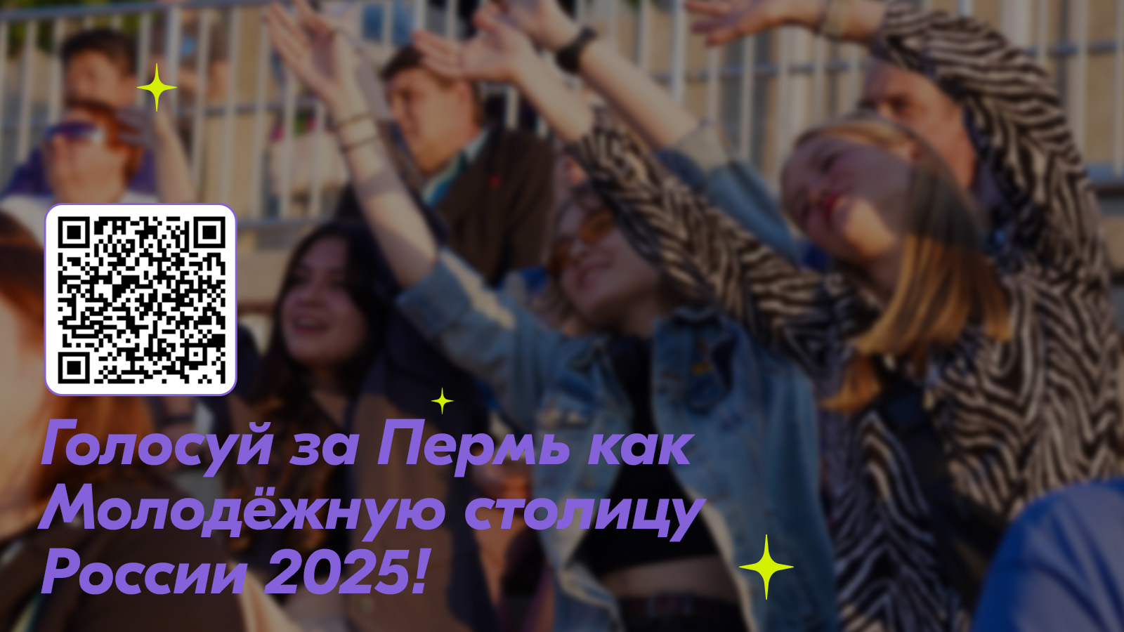 Выбираем Молодежную столицу 2025 года. Голосуем за Пермь! .