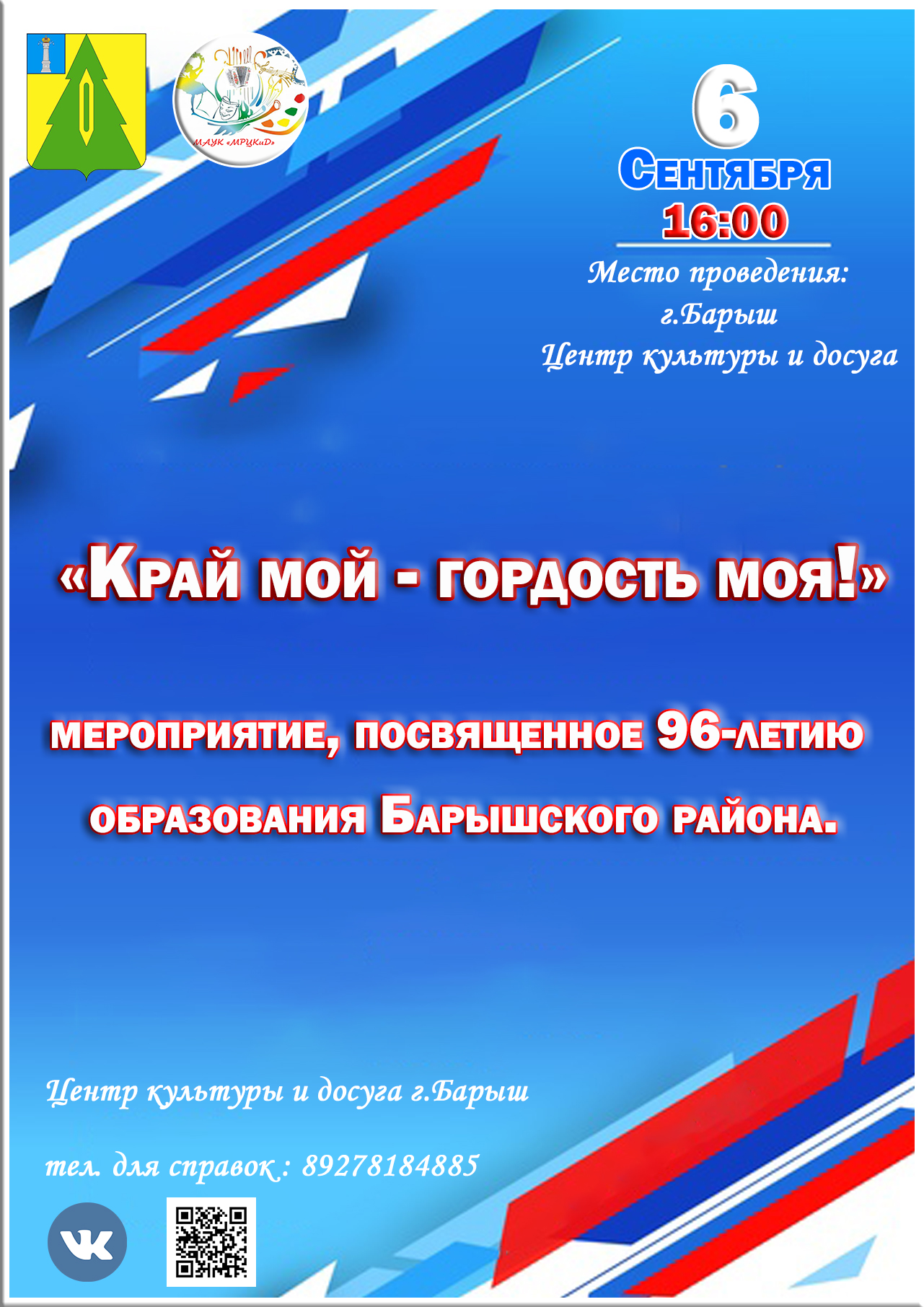 Приглашаем всех жителей на торжественное мероприятие, посвященное 96-летию образования Барышского района!.