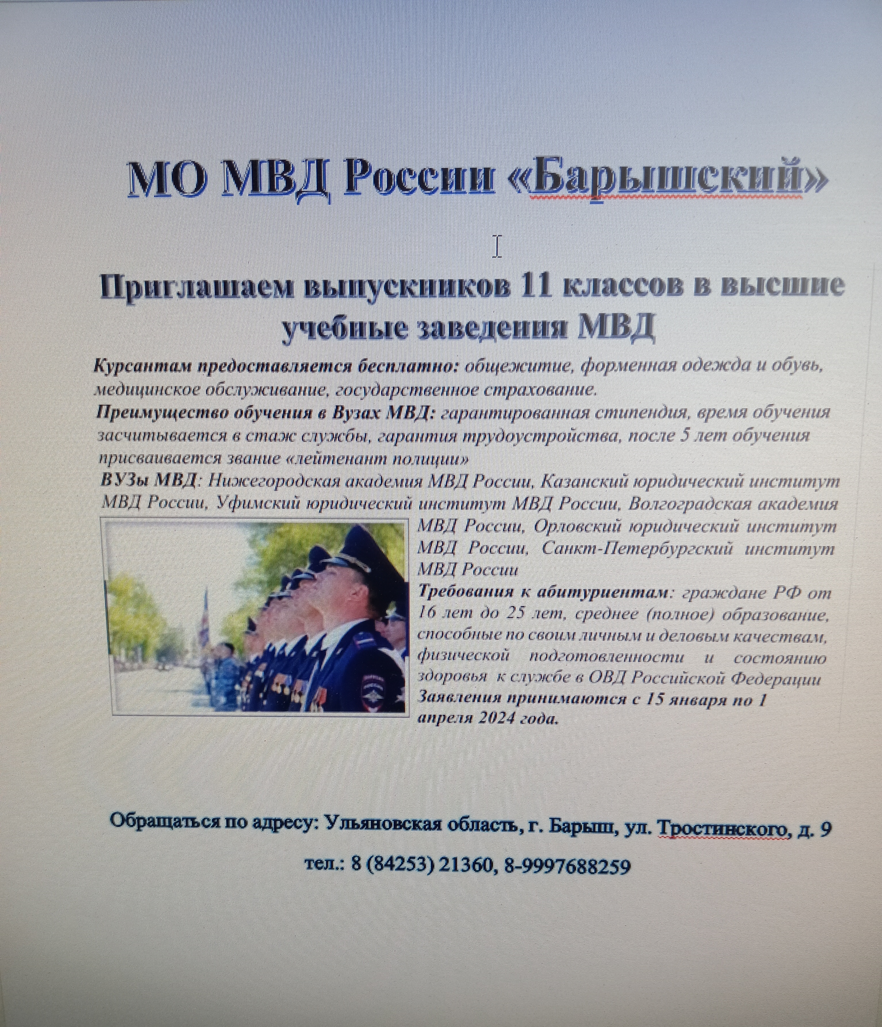 МО МВД «Барышский» приглашает выпускников 11 классов в высшие учебные заведения МВД.