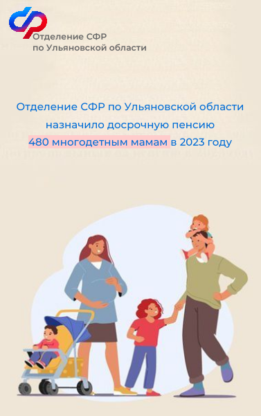 Отделение СФР по Ульяновской области назначило досрочную пенсию 480 многодетным мамам в 2023 году.