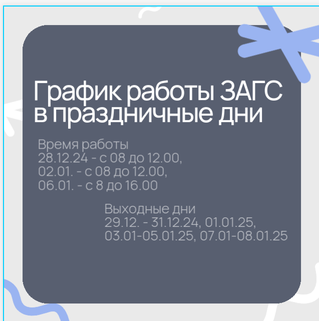 График работы ЗАГС в праздничные дни.