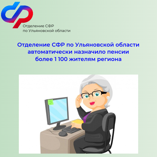 Отделение СФР по Ульяновской области автоматически назначило пенсии более 1 100 жителям региона.