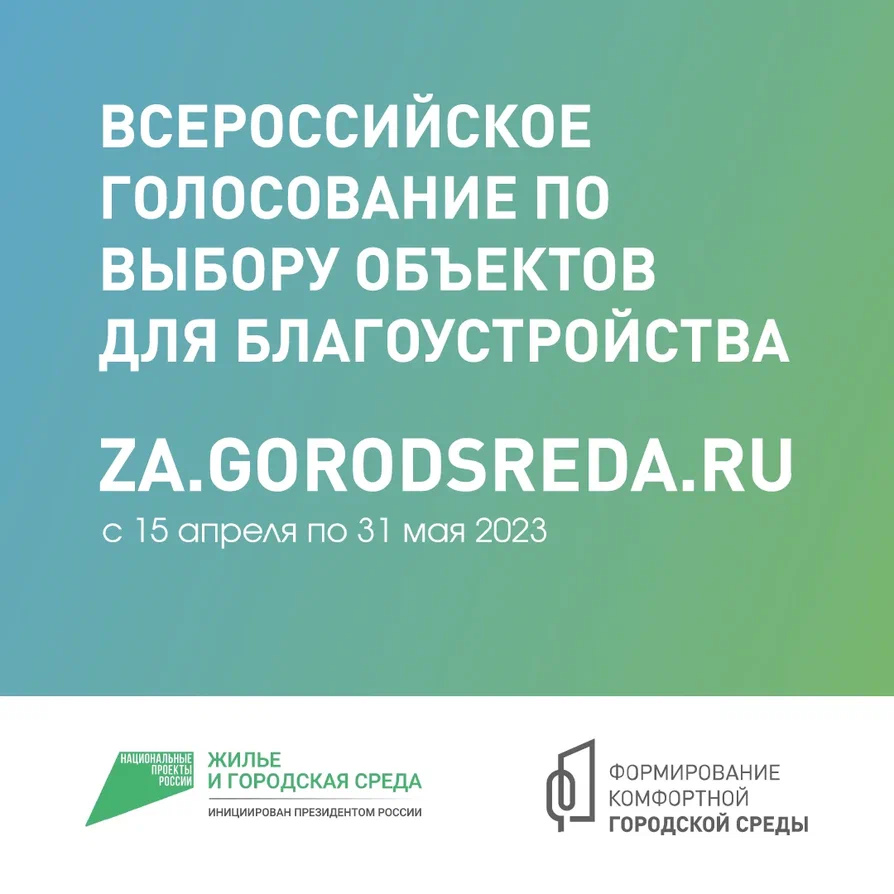 С 15 апреля стартует Всероссийское онлайн-голосование по выбору дизайн-проектов для дальнейшего благоустройства общественных пространств
