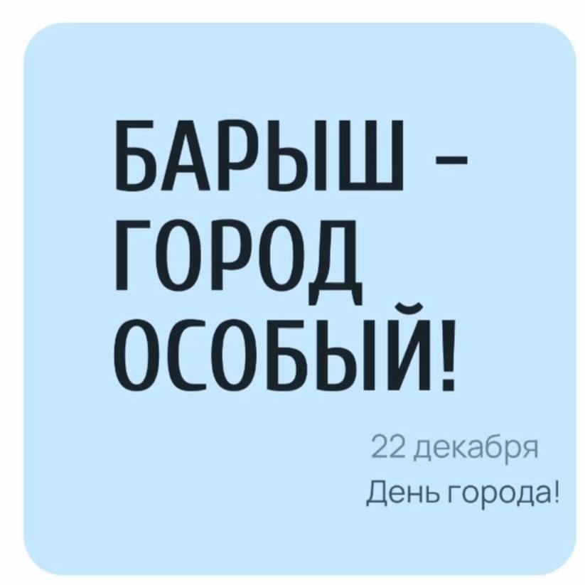 От всей души поздравляем с Днем города всех барышцев!.