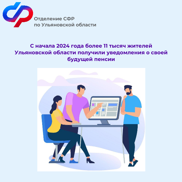 С начала 2024 года более 11 тысяч жителей Ульяновской области получили уведомления о своей будущей пенсии.