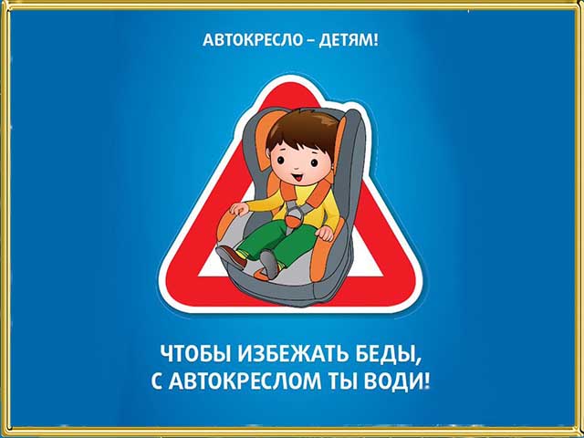Госавтоинспекция региона информирует граждан о предстоящем профилактическом мероприятии «Автокресло - детям!»