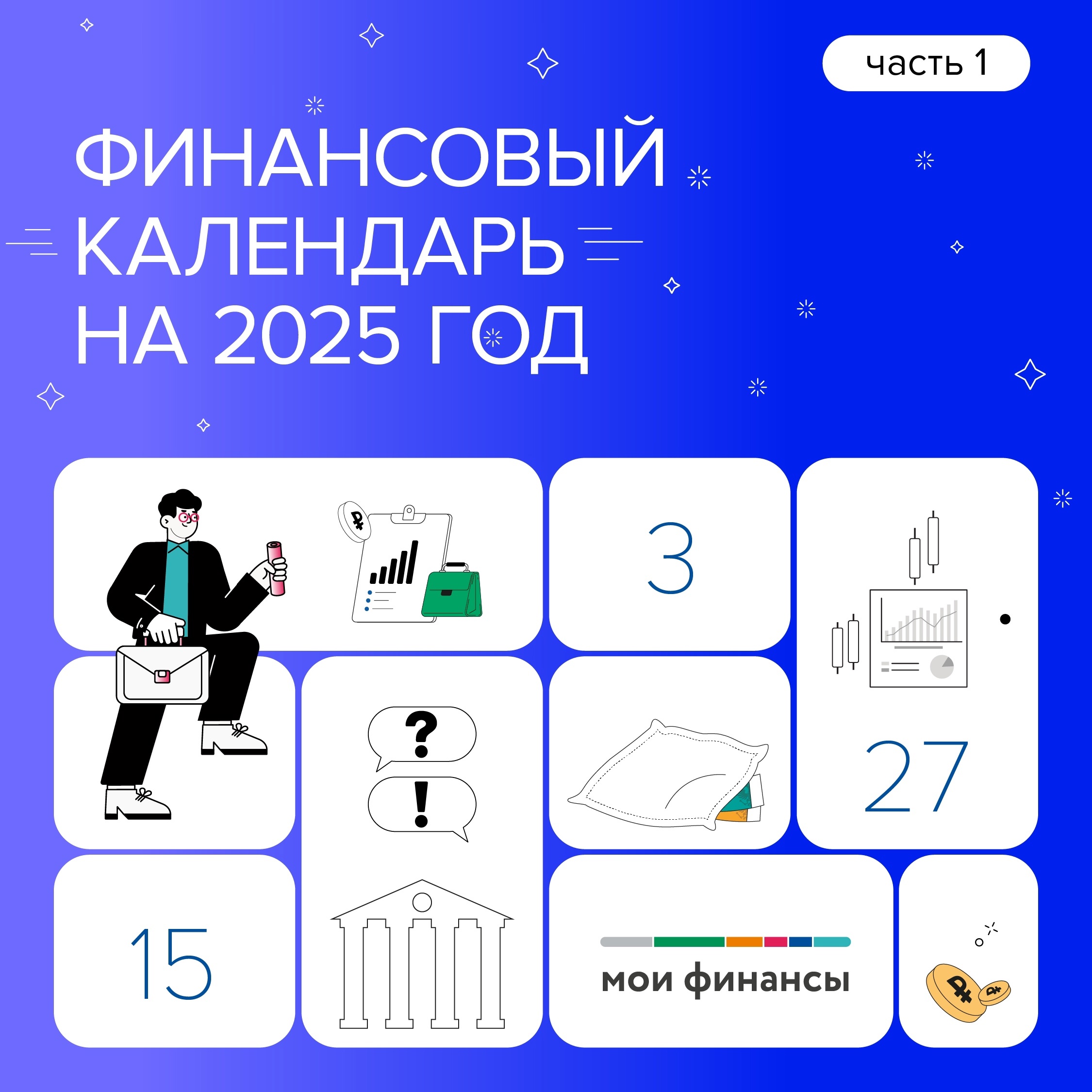 Финансовый календарь на 2025 год.