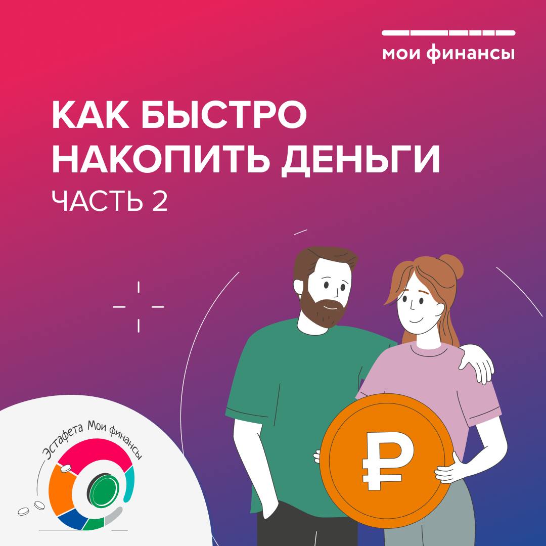 Как быстро накопить деньги.
