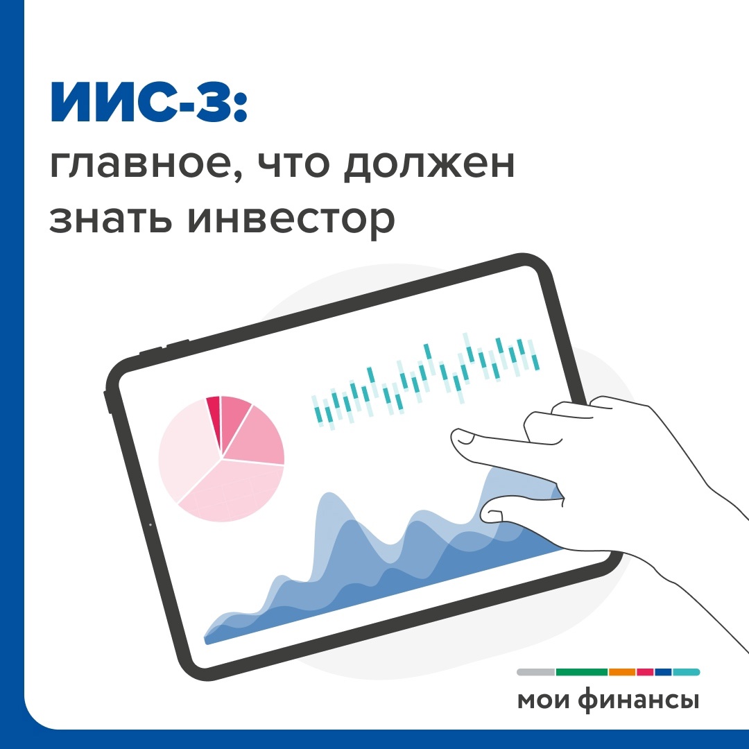 ИИС-3, главное что должен знать инвестор.