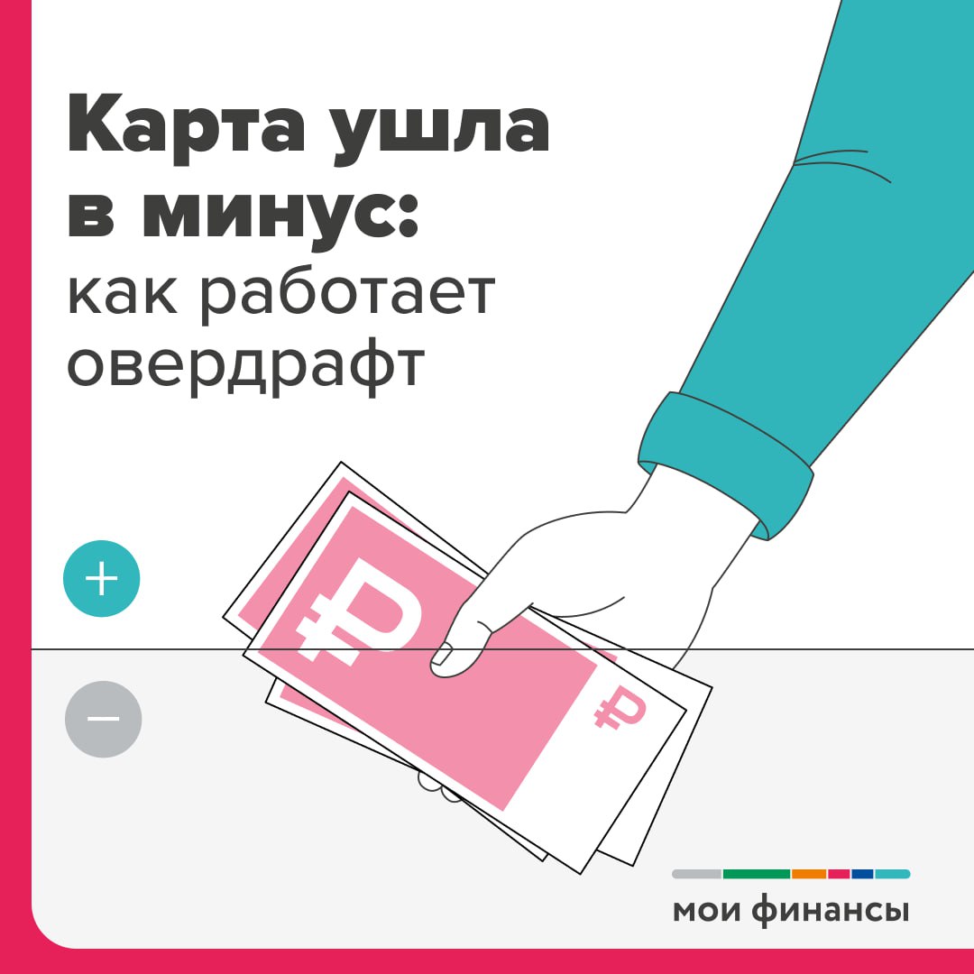 Карта ушла в минус: как работает овердраф.