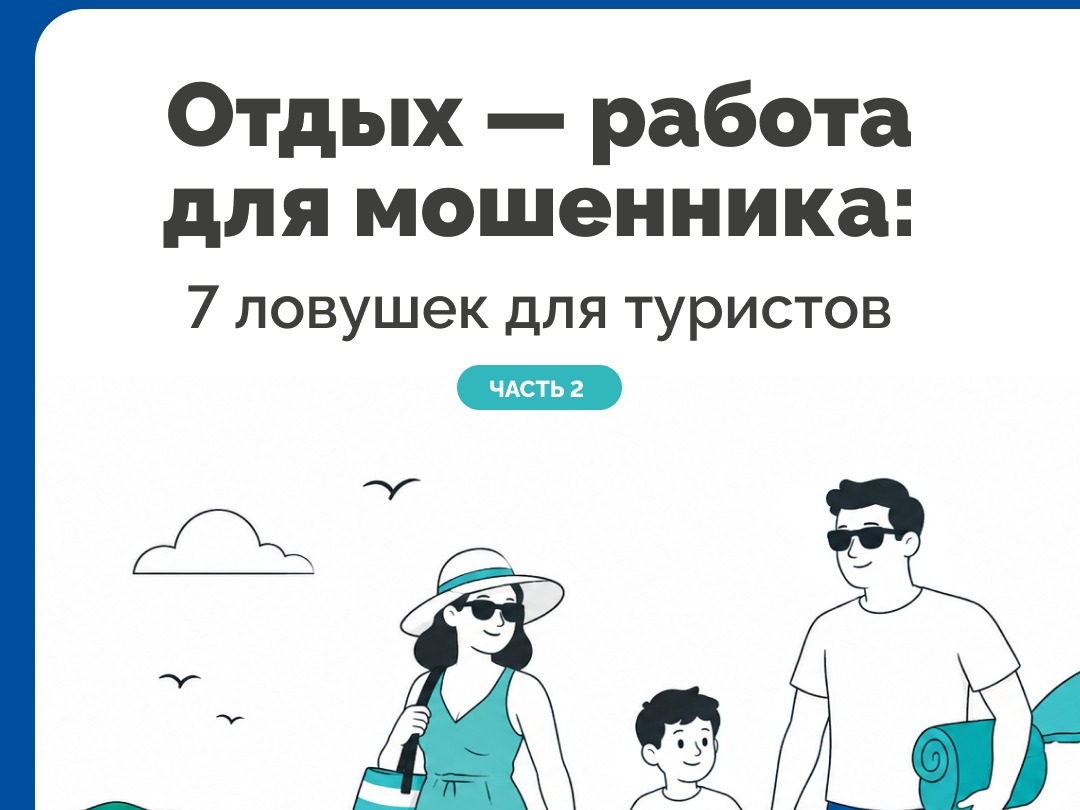 Мошенники на отпуске.
