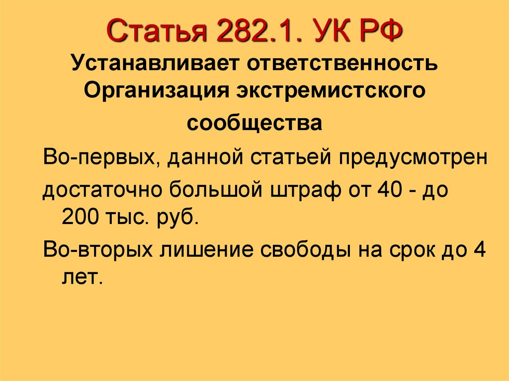 Статья 282.1 УКРФ.