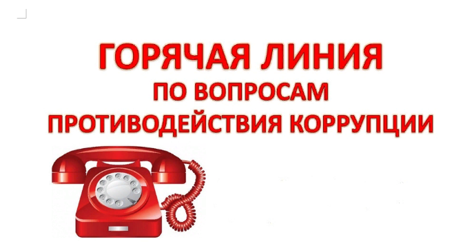 Горячая линия по вопросам противодействия коррупции.
