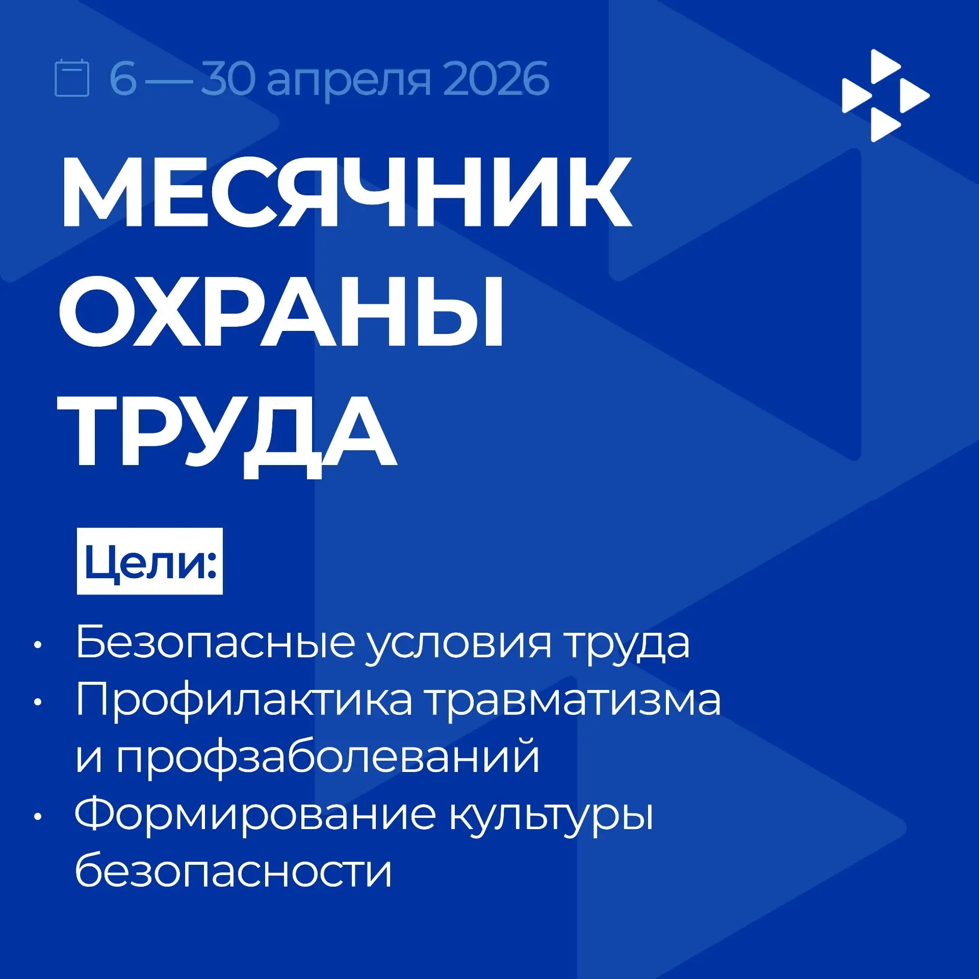 С 6 апреля по 30 апреля 2026 года в Ульяновской области проходит месячник охраны труда..