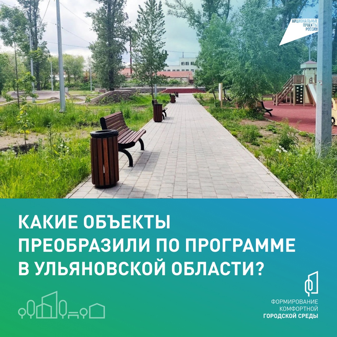 Как преображают общественные пространства в Ульяновской области..