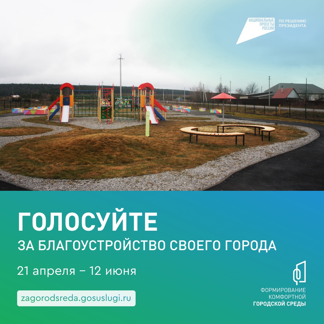 Началось онлайн-голосование по проекту «Формирование комфортной городской среды».