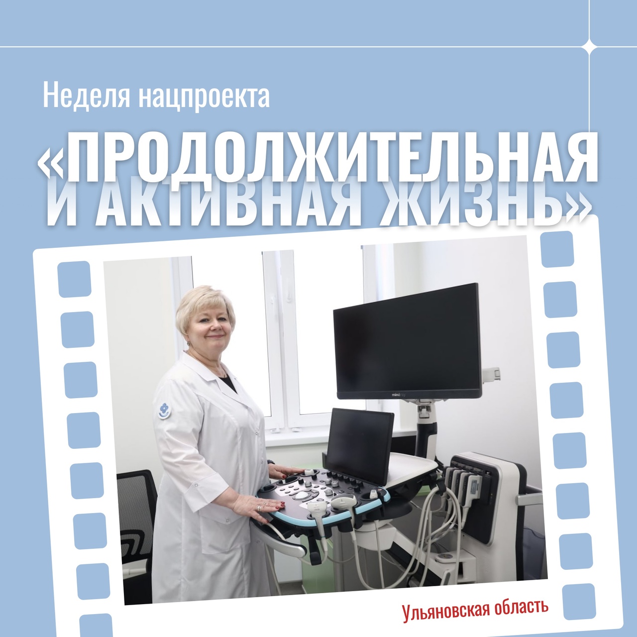 В Ульяновской области проходит неделя нацпроекта «Продолжительная и активная жизнь».