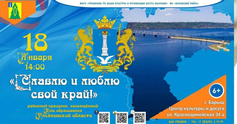 18 января в Барыше состоится праздничная программа, посвященная Дню Ульяновской области. 18 января в Барыше состоится праздничная программа, посвященная Дню Ульяновской области.