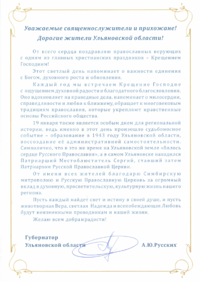 Поздравление губернатора Алексея Русских с Крещением Господним!.