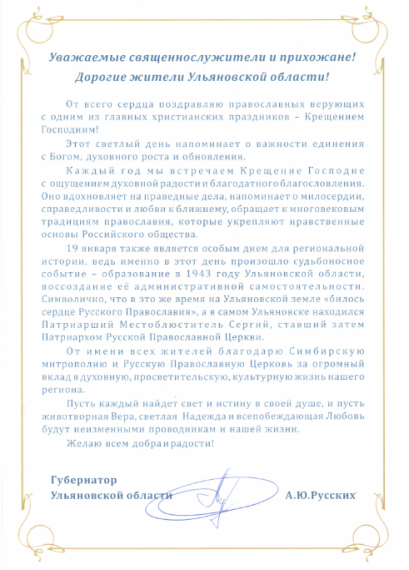 Поздравление губернатора Алексея Русских с Крещением Господним!. Поздравление губернатора Алексея Русских с Крещением Господним!.