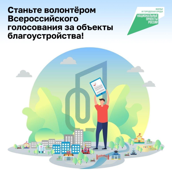 Ведется набор волонтеров Всероссийского голосования за объекты благоустройства.. Ведется набор волонтеров Всероссийского голосования за объекты благоустройства..
