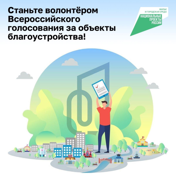 Ведется набор волонтеров Всероссийского голосования за объекты благоустройства..