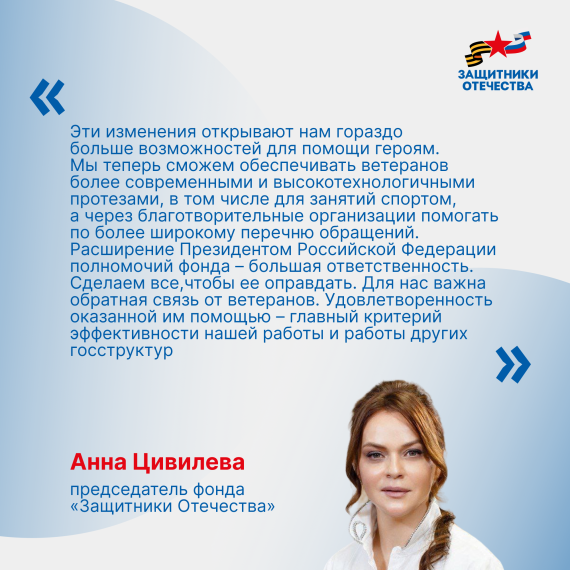 Президент РФ расширил полномочия фонда «Защитники Отечества». Президент РФ расширил полномочия фонда «Защитники Отечества».