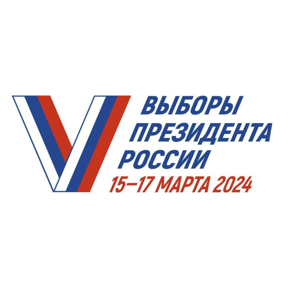 Выборы Президента РФ состоятся 15, 16 и 17 марта.