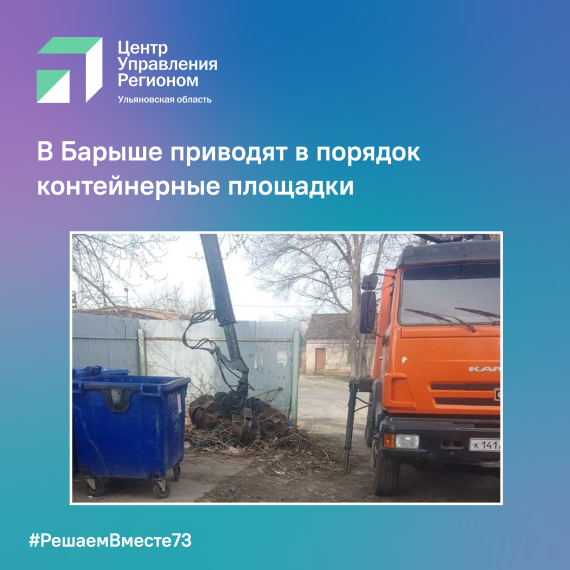 В Барыше приводят в порядок контейнерные площадки. В Барыше приводят в порядок контейнерные площадки.