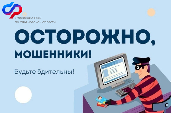 Отделение СФР предостерегает жителей Ульяновской области от мошенников. Отделение СФР предостерегает жителей Ульяновской области от мошенников.