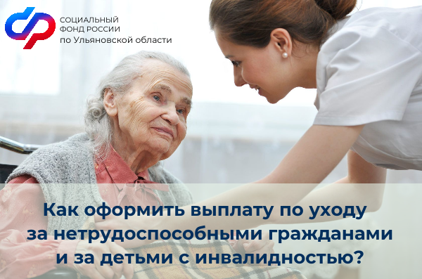 Более 47 тысяч жителей Ульяновской области получают выплаты по уходу за нетрудоспособными гражданами. Более 47 тысяч жителей Ульяновской области получают выплаты по уходу за нетрудоспособными гражданами.