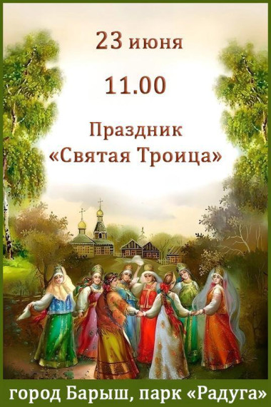 23 июня в парке Радуга в Барыше состоится праздничный концерт в честь дня Святой Троицы.