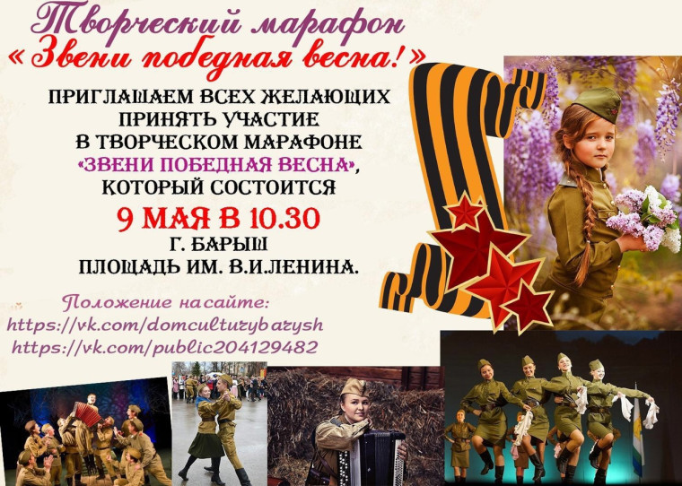 Приглашаем к участию в творческом марафоне «Звени победная весна!», который посвящен 78-й годовщине Победы в Великой Отечественной войне 1941-1945 гг.. Приглашаем к участию в творческом марафоне «Звени победная весна!», который посвящен 78-й годовщине Победы в Великой Отечественной войне 1941-1945 гг..