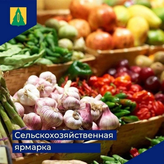9 апреля состоится сельскохозяйственная ярмарка. 9 апреля состоится сельскохозяйственная ярмарка.