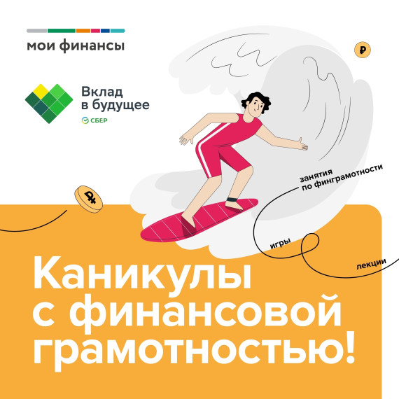 «Каникулы с финансовой грамотностью»: Сделайте лето полезным и увлекательным! Лето — это не только время отдыха, но и возможности для интересного обучения! Благотворительный фонд Сбербанка «Вклад в будущее» и портал «Мои финансы» предлагают уникальные м. «Каникулы с финансовой грамотностью»: Сделайте лето полезным и увлекательным! Лето — это не только время отдыха, но и возможности для интересного обучения! Благотворительный фонд Сбербанка «Вклад в будущее» и портал «Мои финансы» предлагают уникальные м.