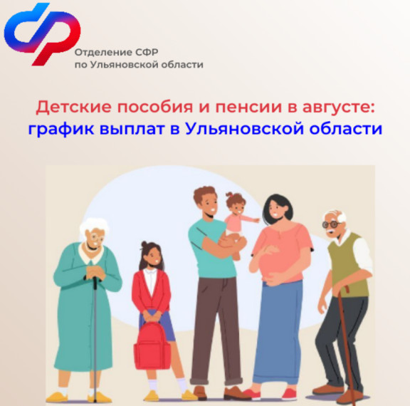 Детские пособия и пенсии в августе: график выплат в Ульяновской области Отделение СФР по Ульяновской области информирует граждан о графике выплат детских пособий и пенсий в августе 2024 года.. Детские пособия и пенсии в августе: график выплат в Ульяновской области Отделение СФР по Ульяновской области информирует граждан о графике выплат детских пособий и пенсий в августе 2024 года..