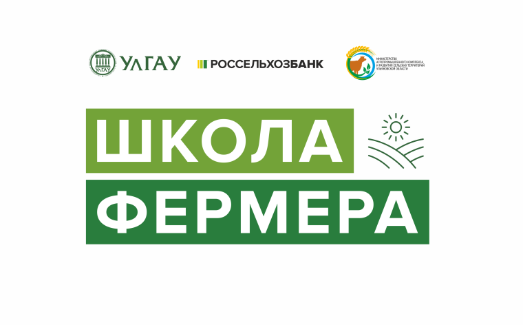В Ульяновской области снова открыт набор в «Школу фермера»! . В Ульяновской области снова открыт набор в «Школу фермера»! .