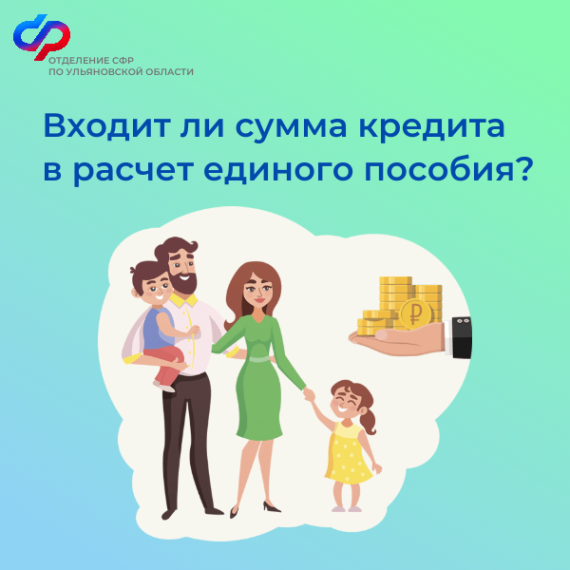 Входит ли сумма кредита в расчет единого пособия?. Входит ли сумма кредита в расчет единого пособия?.